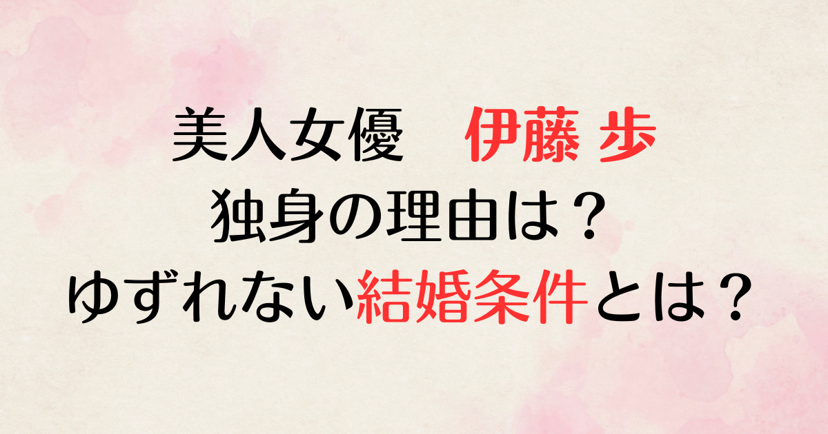 伊藤歩が結婚してない理由は？の記事紹介です