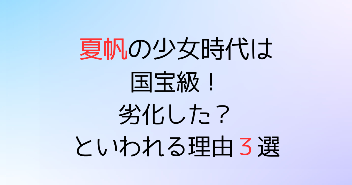 夏帆の記事のアイキャッチ画像