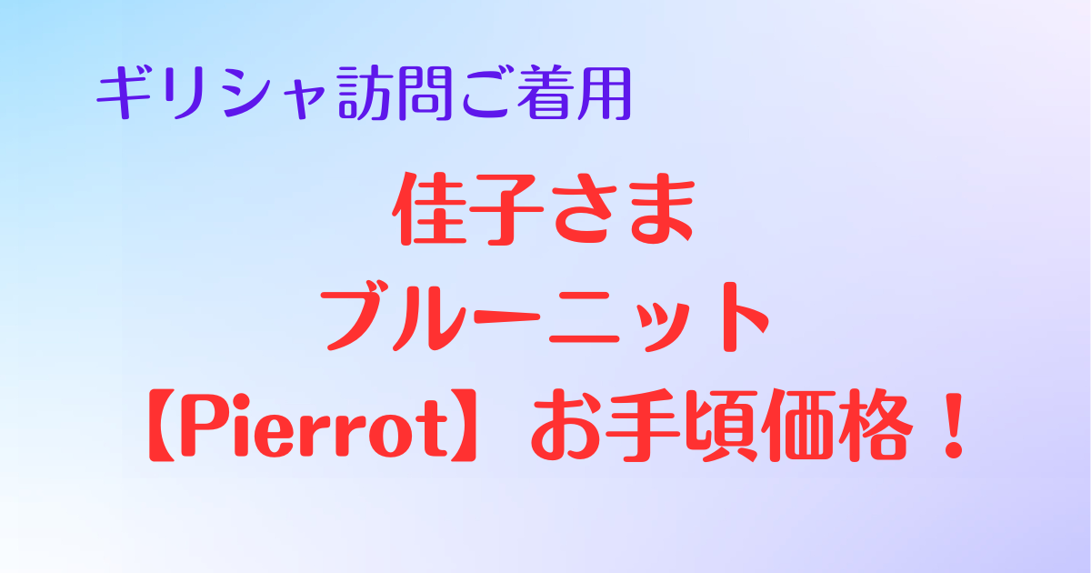 佳子さま着用ブルーニットの紹介記事です。