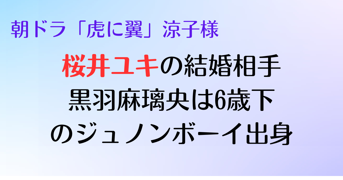 桜井ユキの結婚相手と馴れ初めを紹介する記事のアイキャッチ画像です。