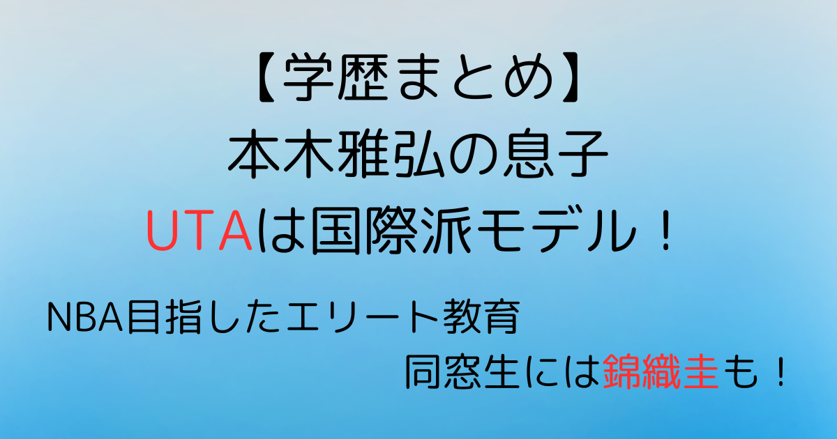 UTAの学歴まとめ記事のアイキャッチ画像