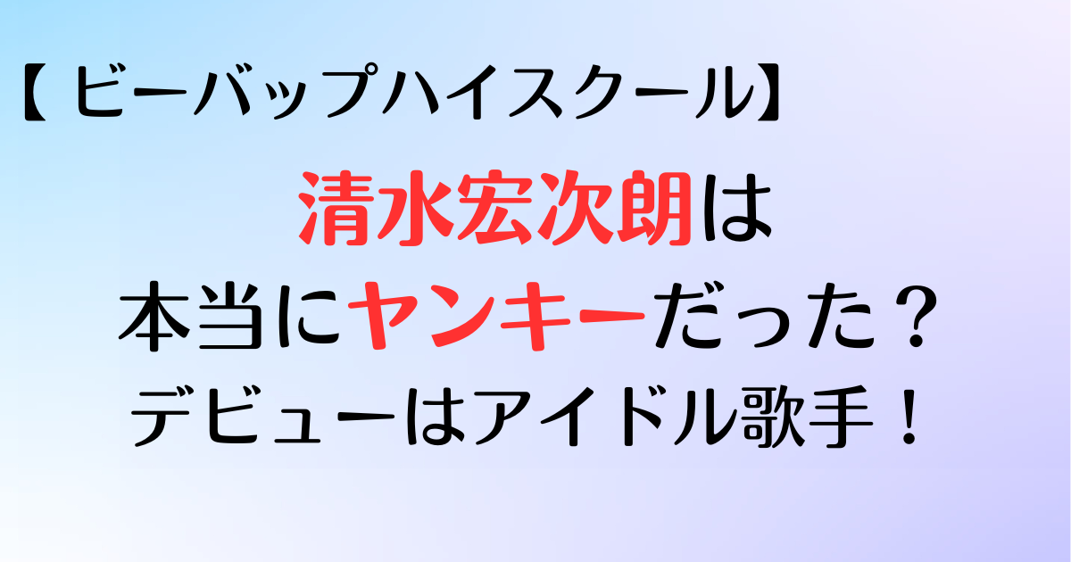 清水宏次朗は本当にヤンキーだった？の記事説明