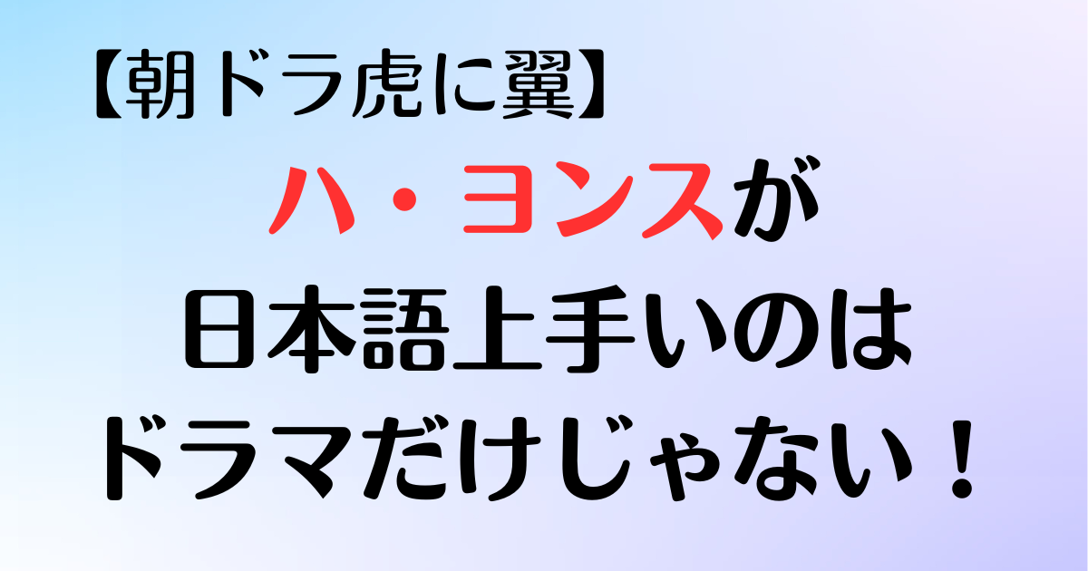 ハ・ヨンスの日本語は普段も上手いのか？という記事です