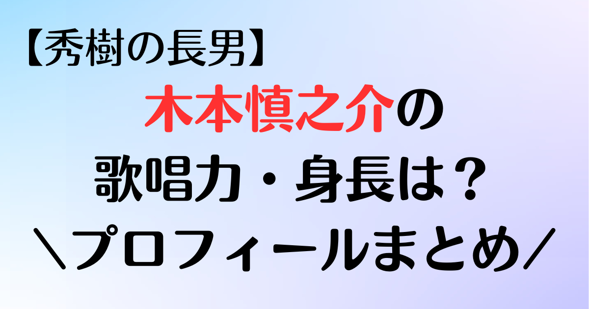 木本慎之介さんのプロフィールまとめ記事です。