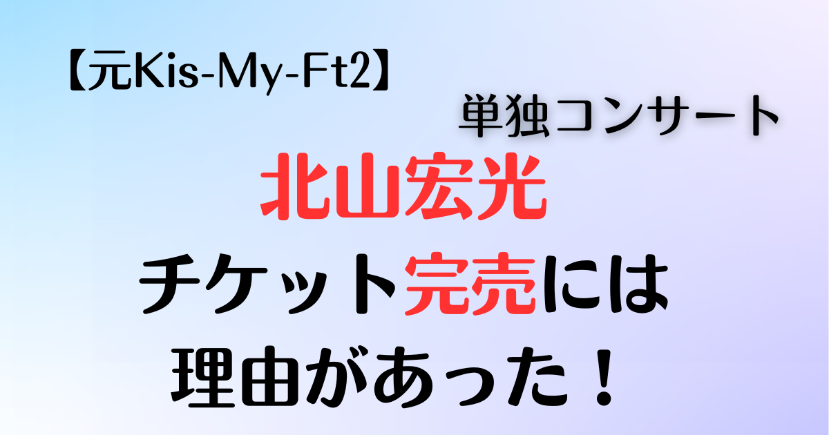 北山宏光チケット完売理由は？の記事