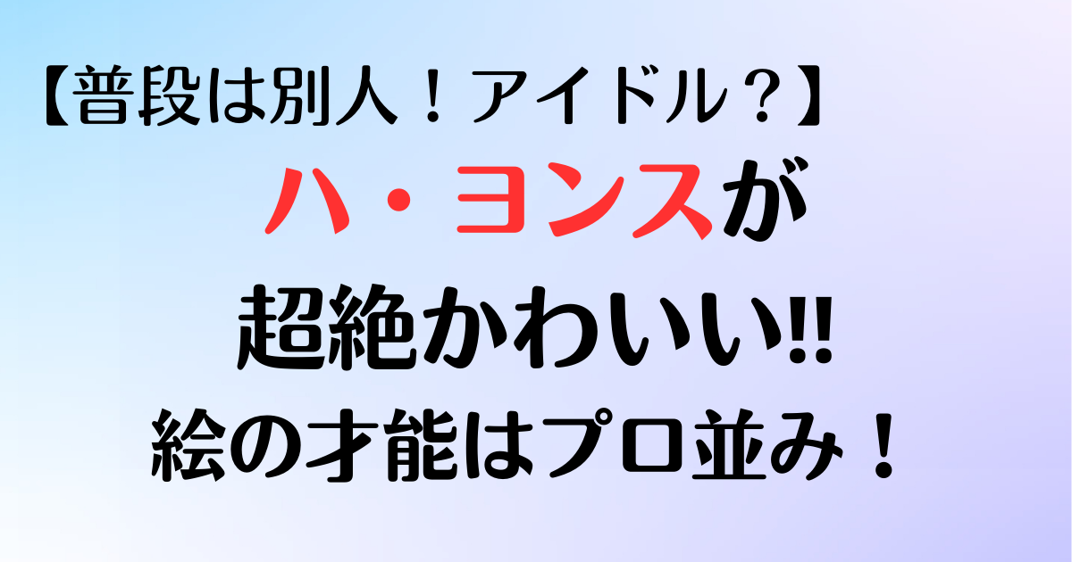 超絶かわいいハ・ヨンスは韓国アイドル？経歴と意外な才能という記事です。