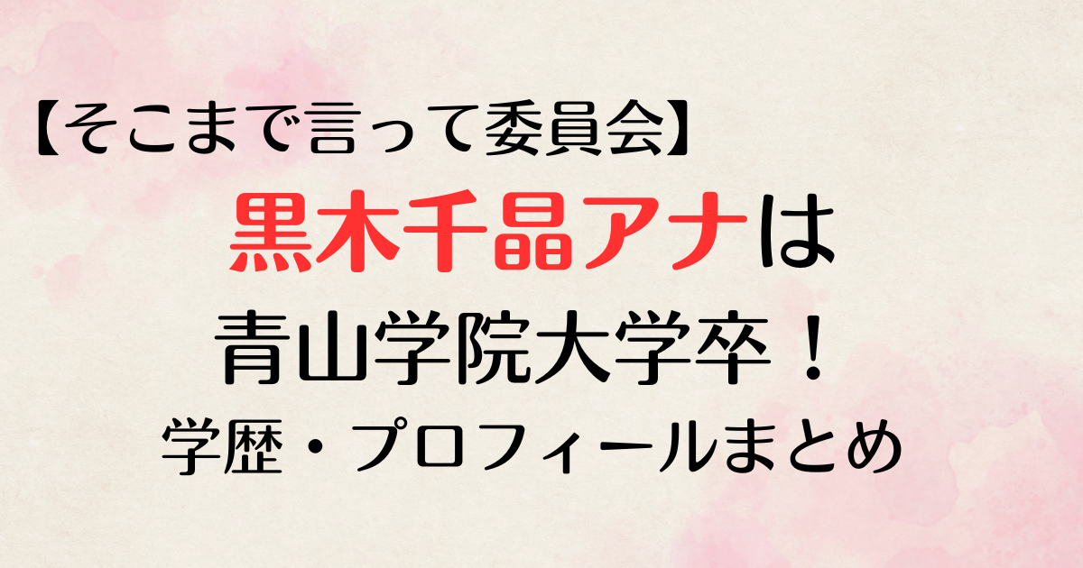 黒木千晶アナは青山学院大学卒！意外と庶民派アナの学歴・プロフィールまとめ【そこまで言って委員会】の記事のアイキャッチ画像